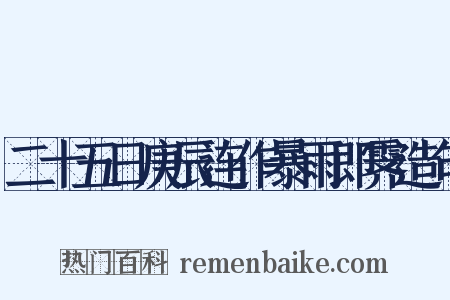 二十五日庚辰连作暴雨即霁造句是什么意思的图片